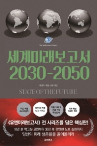 세계 미래보고서 2030-2050